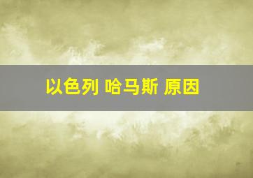 以色列 哈马斯 原因